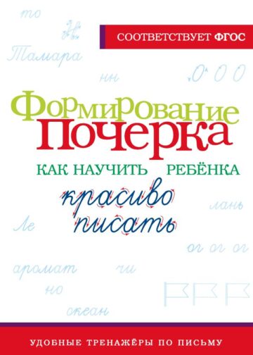 Формирование почерка. Как научить ребёнка красиво писать