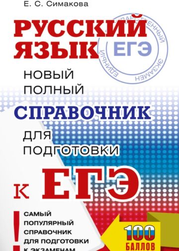 ЕГЭ, Русский язык. Новый полный справочник для подготовки к ЕГЭ