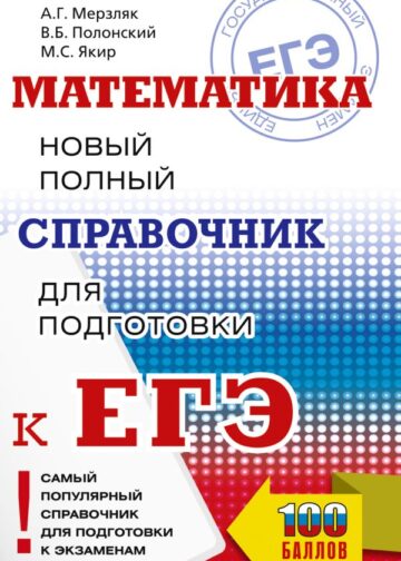 ЕГЭ. Математика. Новый полный справочник для подготовки к ЕГЭ