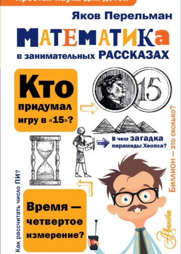 Математика в занимательных рассказах