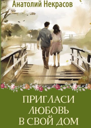 Пригласи любовь в свой дом