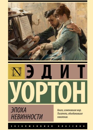 Эпоха невинности (новый перевод)
