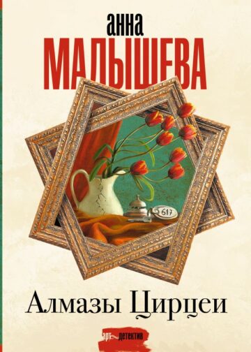 Алмазы Цирцеи