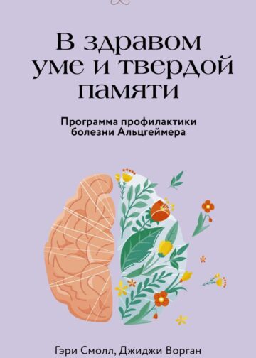 В здравом уме и твердой памяти. Программа профилактики болезни Альцгеймера