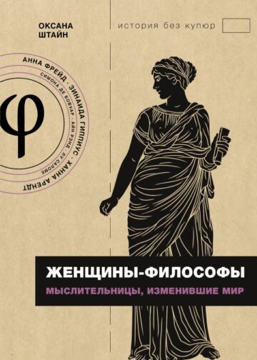 Женщины-философы: мыслительницы, изменившие мир