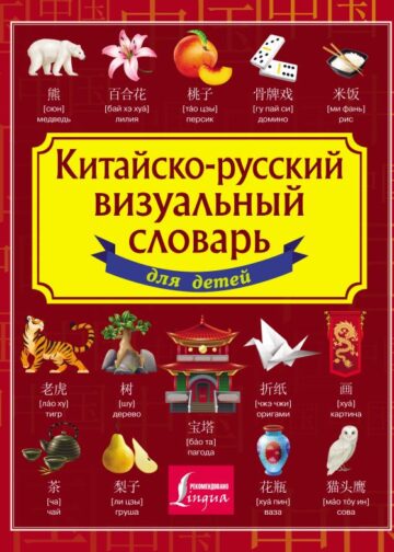 Китайско-русский визуальный словарь для детей