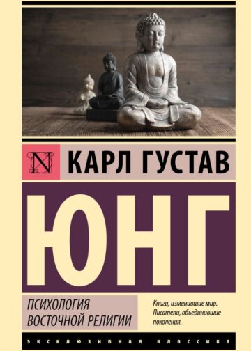 Психология восточной религии