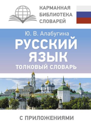 Русский язык. Толковый словарь