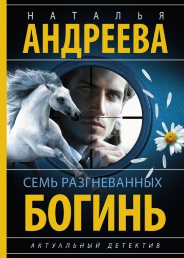Семь разгневанных богинь