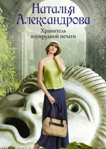 Хранитель изумрудной печати