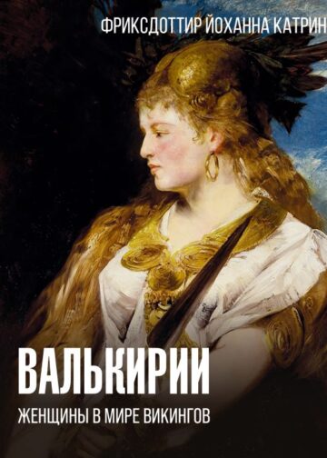 Валькирии. Женщины в мире викингов