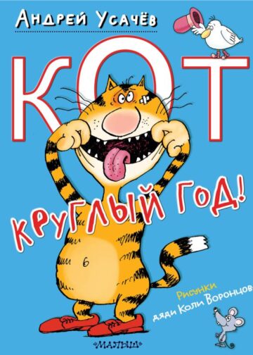 Кот круглый год! Рисунки дяди Коли Воронцова