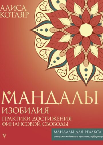 Мандалы изобилия. Практики достижения финансовой свободы