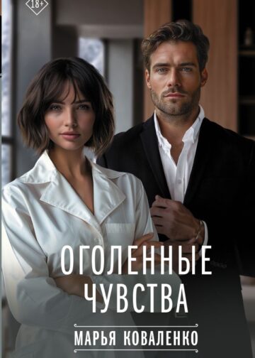 Оголенные чувства