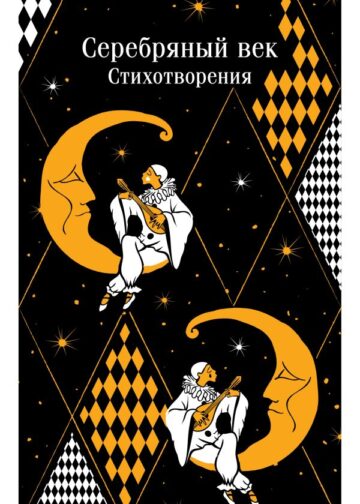 Серебряный век. Стихотворения