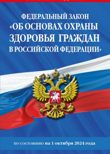 ФЗ "Об основах охраны здоровья граждан в Российской Федерации" по сост. на 01.10.2024 / ФЗ №-323-ФЗ