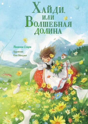 Хайди, или Волшебная долина
