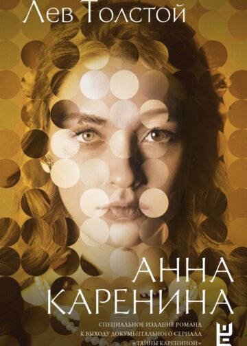 Анна Каренина