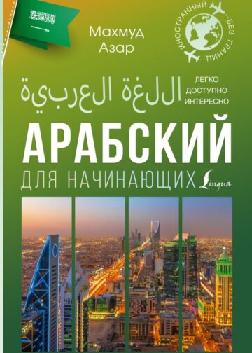 Арабский для начинающих