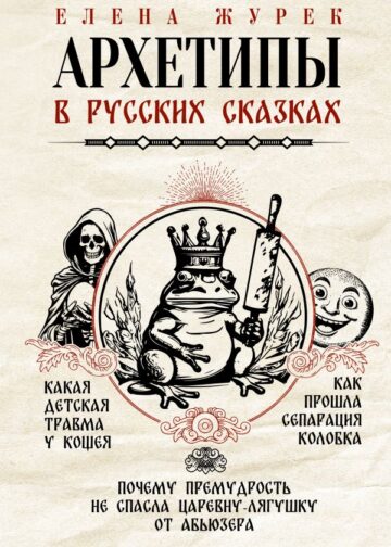 Архетипы в русских сказках. Какая детская травма у Кощея. Как прошла сепарация Колобка. Почему премудрость не спасла Царевну-лягушку от абьюзера