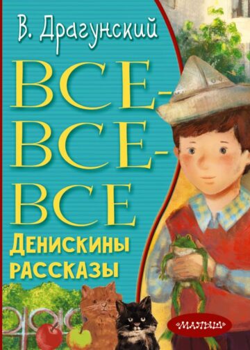 Все-все-все Денискины рассказы