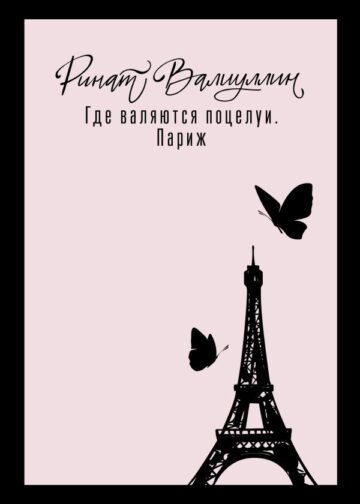 Где валяются поцелуи. Париж