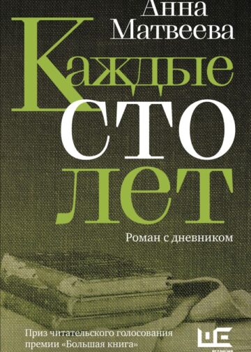 Каждые сто лет