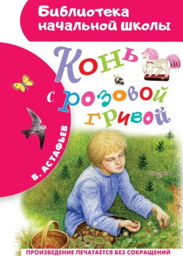 Конь с розовой гривой