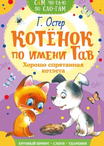 Котенок по имени Гав. Хорошо спрятанная котлета