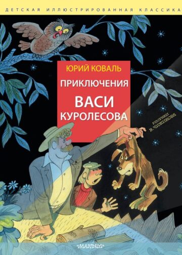 Приключения Васи Куролесова. Рис. В. Чижикова