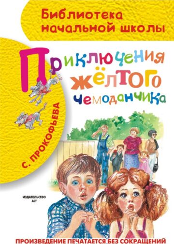 Приключения жёлтого чемоданчика