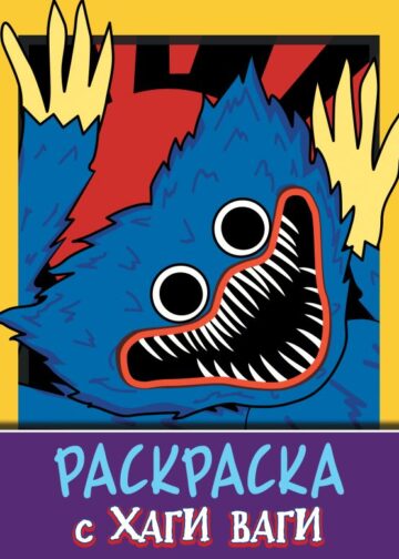 Раскраска с Хаги Ваги (фиолетовая)