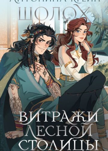 Шолох. Витражи лесной столицы