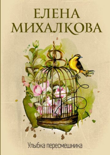 Улыбка пересмешника