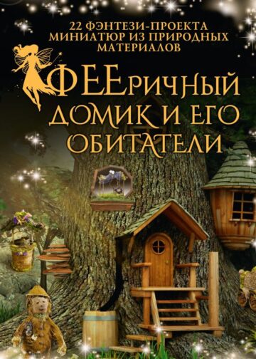 ФЕЕричный домик и его обитатели: 22 фэнтези-проекта миниатюр из природных материалов