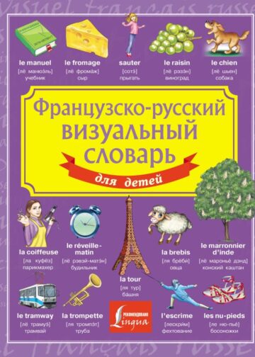Французско-русский визуальный словарь для детей