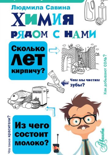 Химия рядом с нами