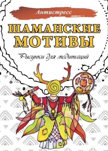 Шаманские мотивы. Рисунки для медитаций
