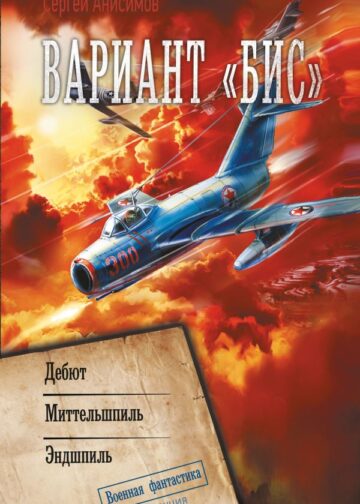 Вариант «Бис»
