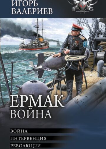 Ермак. Война