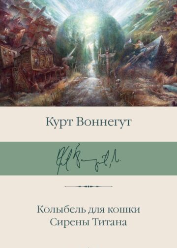 Колыбель для кошки. Сирены Титана