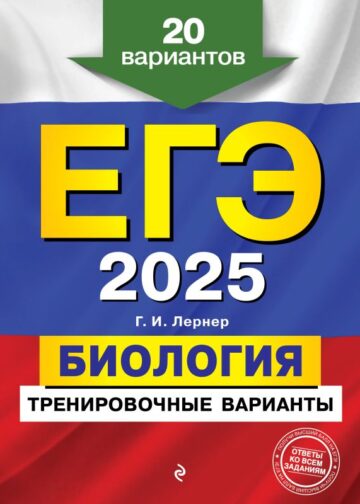 ЕГЭ-2025. Биология. Тренировочные варианты. 20 вариантов
