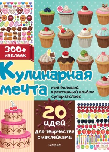Кулинарная мечта: 20 идей для творчества с наклейками