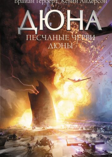 Песчаные черви Дюны