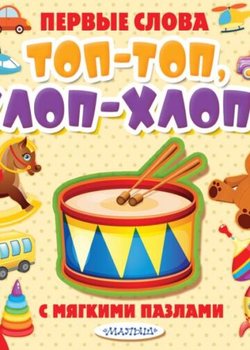 Топ-топ, хлоп-хлоп!