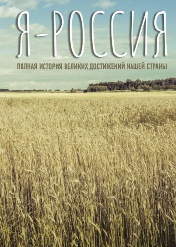 Я — Россия. Полная история великих достижений нашей страны
