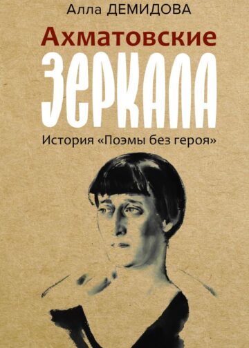 Ахматовские зеркала