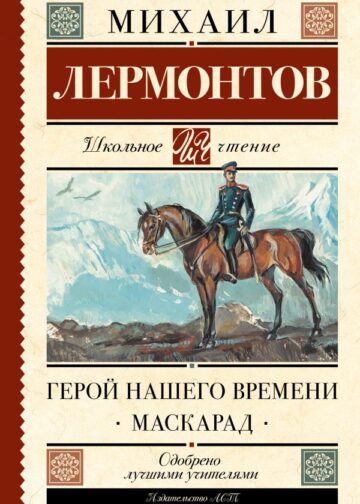 Герой нашего времени. Маскарад