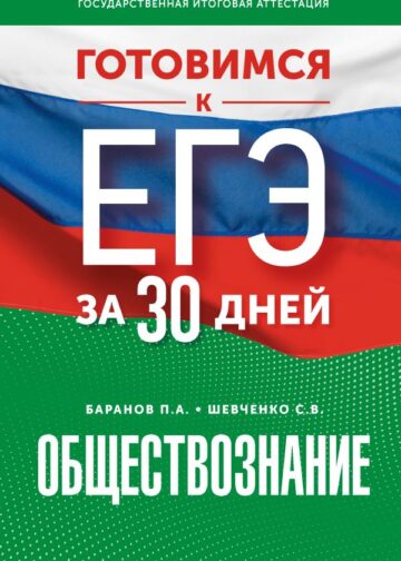 Готовимся к ЕГЭ за 30 дней. Обществознание