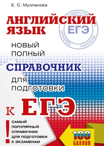 ЕГЭ. Английский язык. Новый полный справочник для подготовки к ЕГЭ